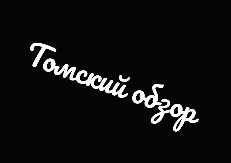 Инсайд. Чёрный вторник. Томский обзор