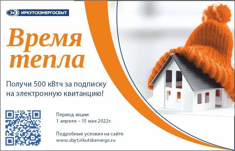 &laquo;Иркутскэнергосбыт&raquo; дарит киловатт-часы за подключение электронной квитанции