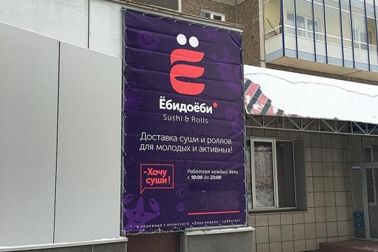 Красноярский суд обязал сеть суши «Ёбидоёби» сменить название