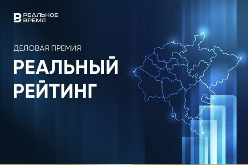 Кто в Поволжье самый эффективный? Завтра в Казани назовут лауреатов &laquo;Реального рейтинга &mdash; 2025&raquo;