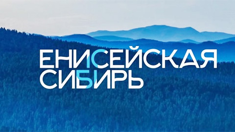 НОЦ &laquo;Енисейская Сибирь&raquo;: много целей из ничего 