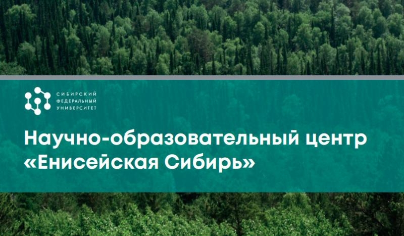 НОЦ &laquo;Енисейская Сибирь&raquo;: много целей из ничего 