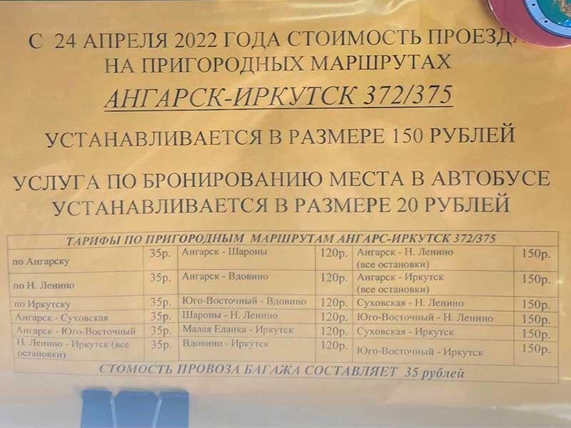 С 24 апреля вырастет цена проезда от Ангарска до Иркутска