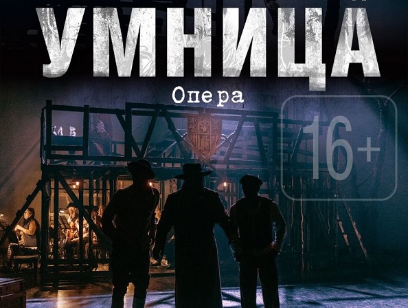 Северский музыкальный театр 7 июня приглашает на оперу &laquo;Умница&raquo;