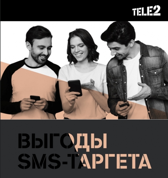 &laquo;SMS-Таргет&raquo;: корпоративные клиенты Tele2 могут воспользоваться умной рассылкой