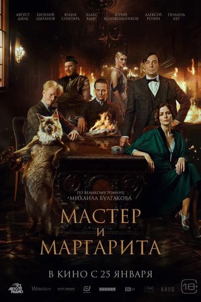 Тридцать сребреников: Как создатель новой экранизации "Мастера и Маргариты" Локшин помогает Украине словом и деньгами