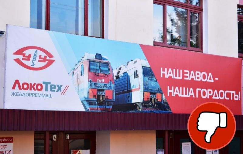 «У предприятия нет отбоя» – наглая ложь ЛВРЗ в Бурятии