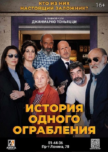 В апреле в томской «Аэлите» – итальянская комедия «История одного ограбления»