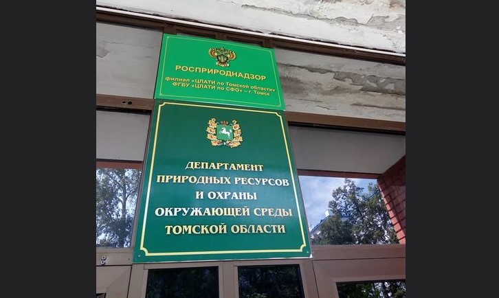 В департаменте природных ресурсов Томской области новый и.о. руководителя