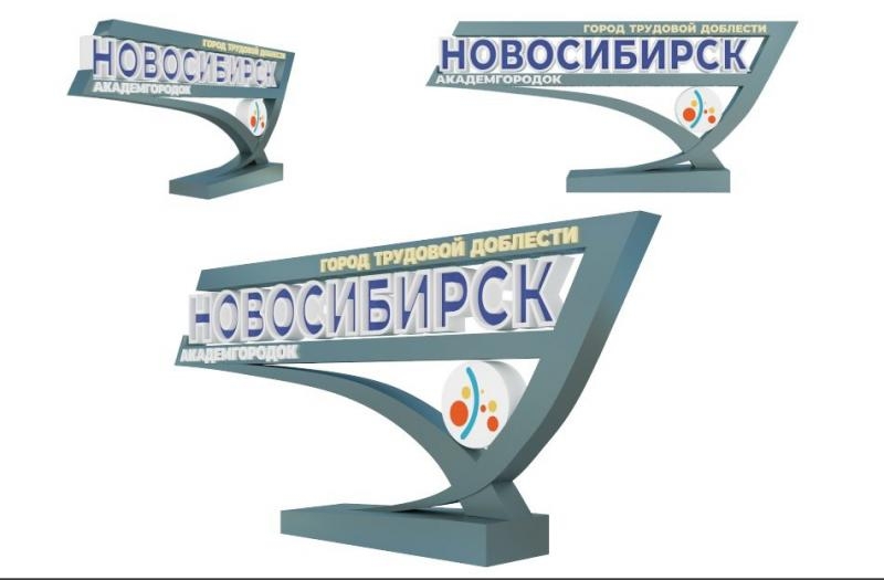 В новосибирском Академгородке планируют поставить стелу