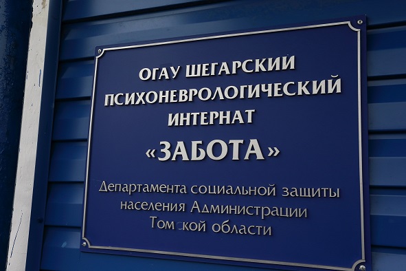 В Шегарском интернате &laquo;Забота&raquo; завершилась повторная проверка обстоятельств смерти инвалида