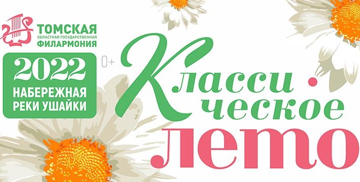 В Томске 17 июня открывается сезон уличных концертов филармонии &laquo;Классическое лето&raquo;
