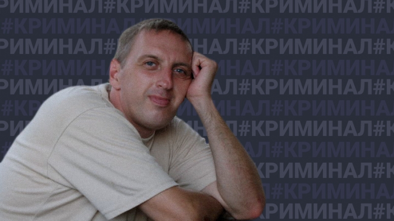 Ветеран с особенными увлечениями: За что пенсионер МВД Юрий Новиков убил свою супругу