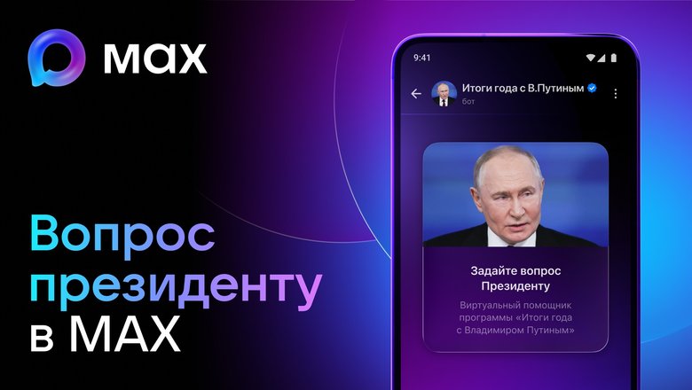 Задать вопрос президенту на Прямую линию в MAX