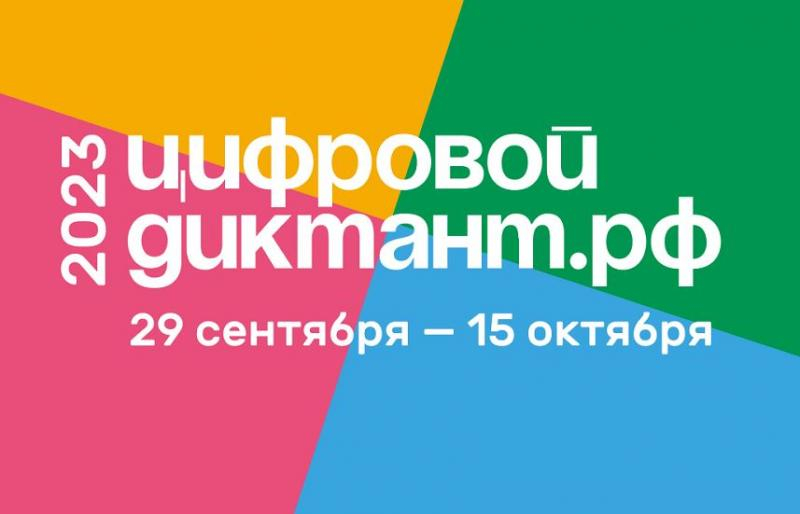 Жители Томской области могут участвовать в «Цифровом диктанте»